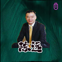 陈远